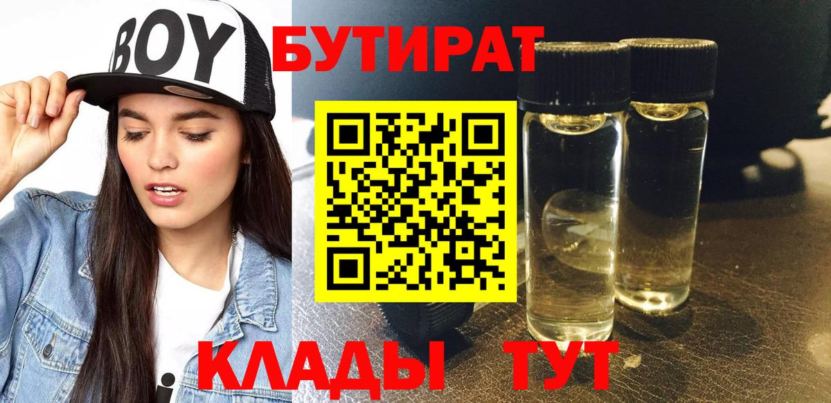 Бутират бутандиол  БУТИРАТ  Находка  Вход с VPN 
